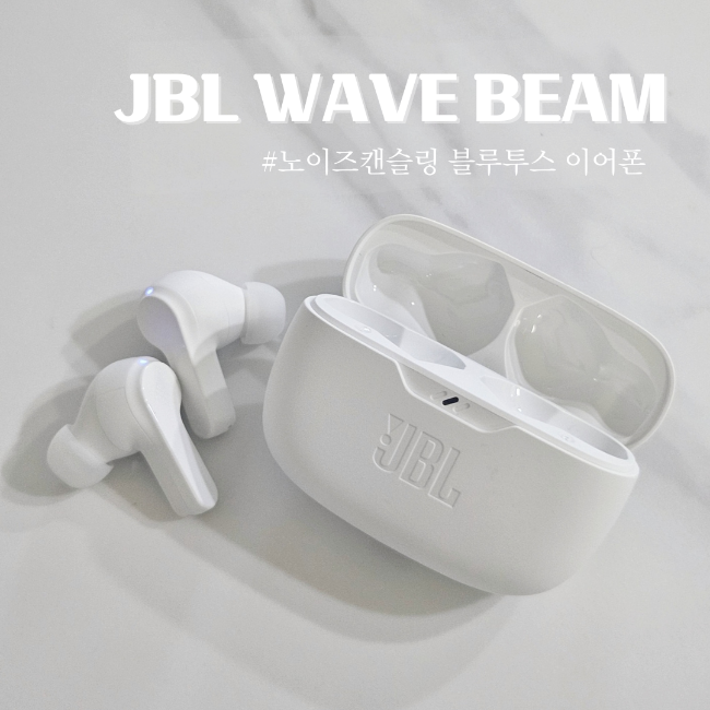블루투스 이어폰 추천  JBL 웨이브빔(WAVE BEAM)  완벽한 가성비