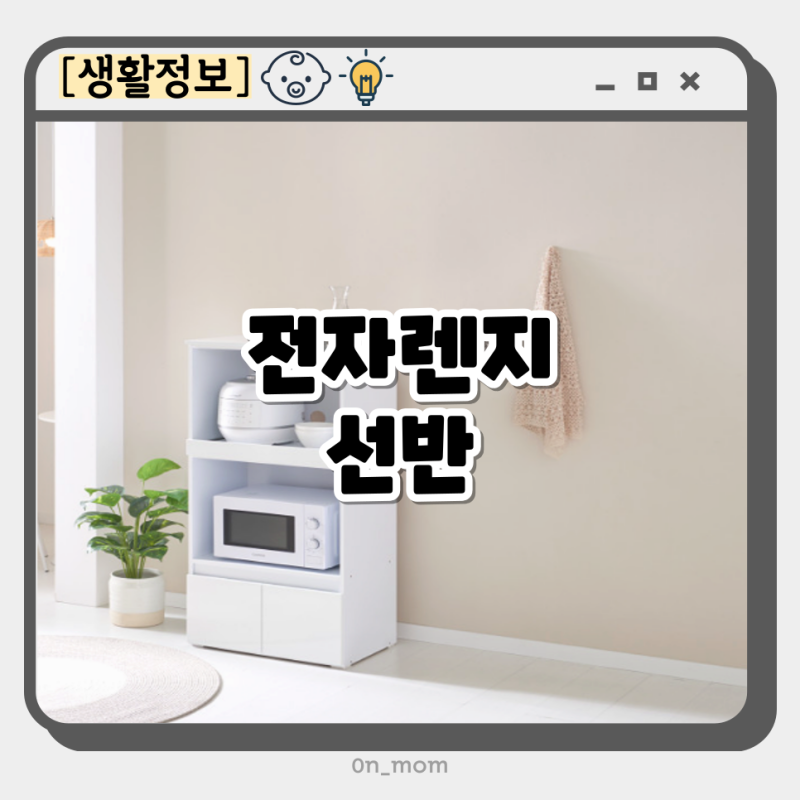 전자렌지 렌지 선반 다이 이케아 수납장 다이소 한샘 전자렌지대 수납장