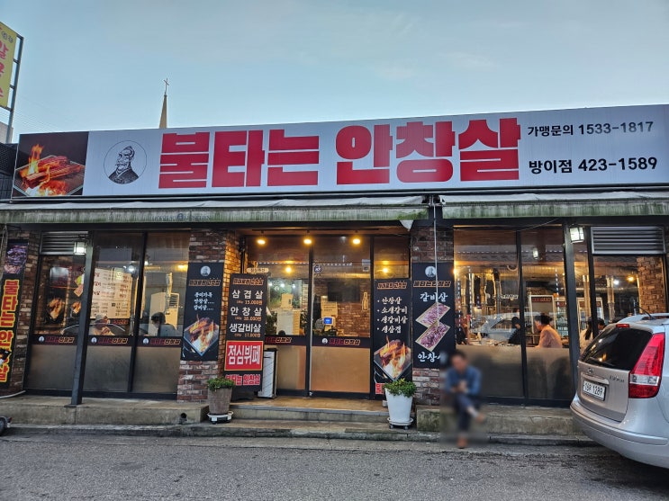  방이역 고기집 가성비 좋은 소고기 불타는 안창살 방이점