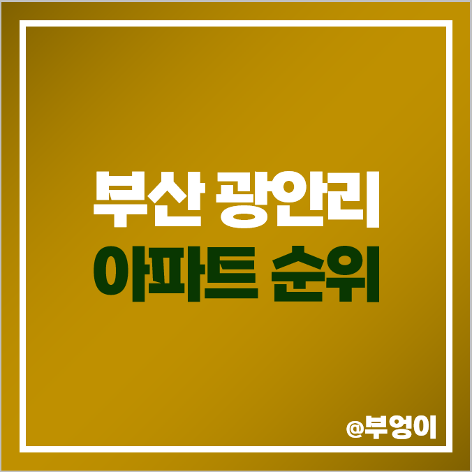 부산 광안동 아파트 매매 가격 순위 쌍용 예가디오션 자이 광안리 제일 비싼 시세 부산 광안동 아파트 매매 가격 순위 쌍용 예가디오션 자이 광안리 제일 비싼 시세