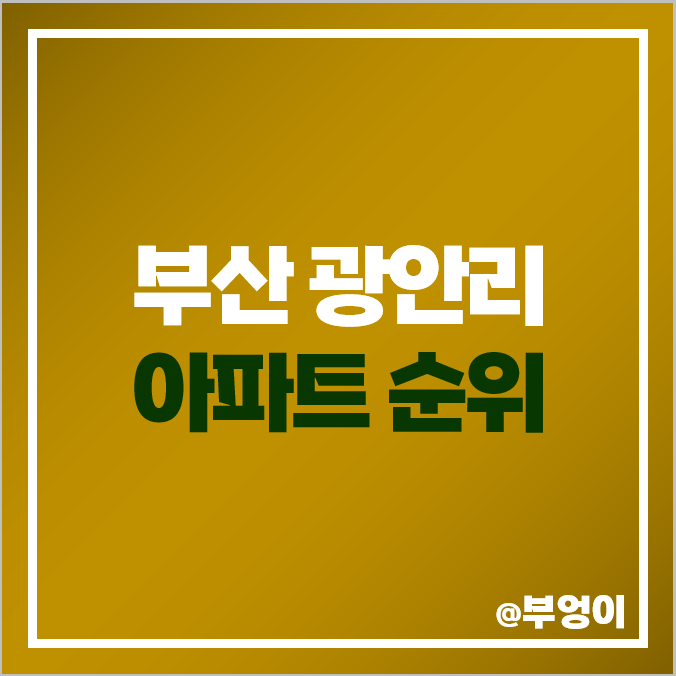 부산 광안동 아파트 매매 가격 순위 쌍용 예가디오션 자이 광안리 제일 비싼 시세