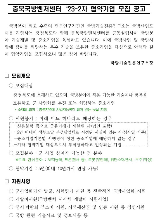 [충북] 2023년 2차 국방기술진흥연구소 충북국방벤처센터 협약기업 모집 공고