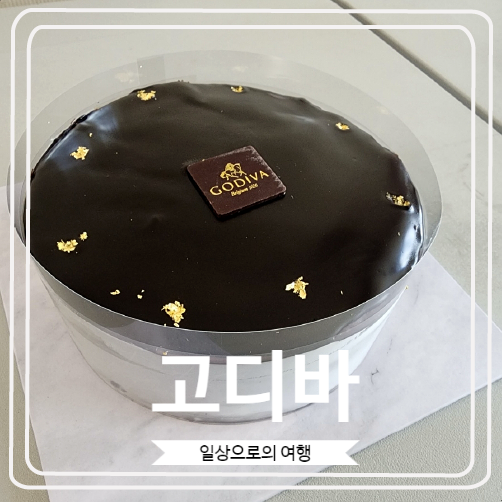 [고디바] 카카오 선물하기로만 주문 가능한 고디바 다크 초콜릿 케이크 후기