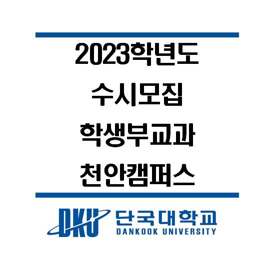 [수시결과] 단국대(천안) 수시등급 학생부교과우수자 2023