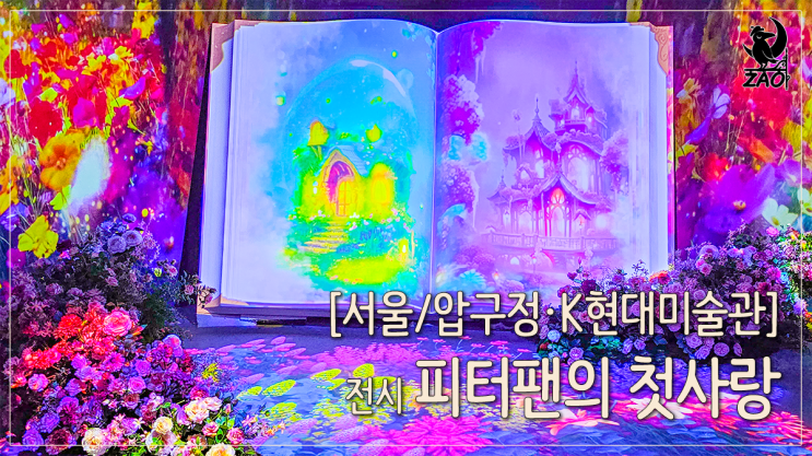 서울 전시회 데이트 사진 찍기 좋은 전시회, 피터팬의 첫사랑 서울 전시회 데이트 사진 찍기 좋은 전시회, 피터팬의 첫사랑