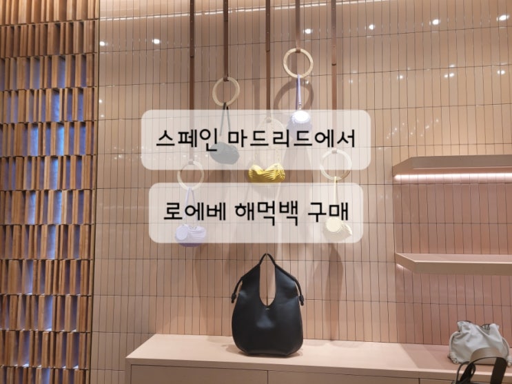  [스페인 로에베 쇼핑] 마드리드 로에베 구매 꿀팁 1탄 (해먹백 가격, 면세, 세금환급, 시내백화점, 엘 꼬르떼 잉글레스 백화점)