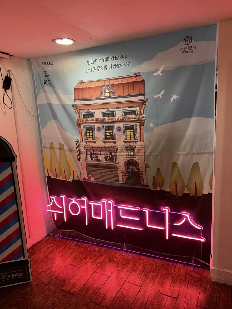  [대학로연극추천] 추리연극  “쉬어매드니스”