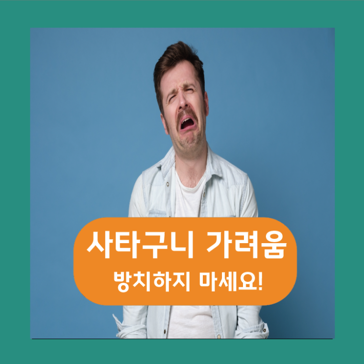  사타구니 가려움 방치하게 되면!
