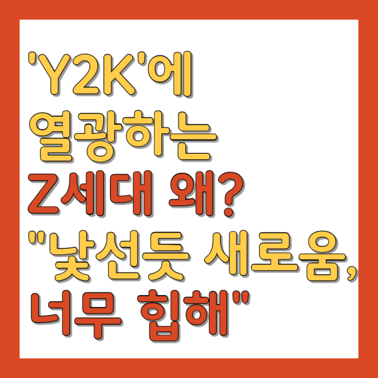 Y2K'에 열광하는 Z세대 왜? "낯선듯 새로움, 너무 힙해"