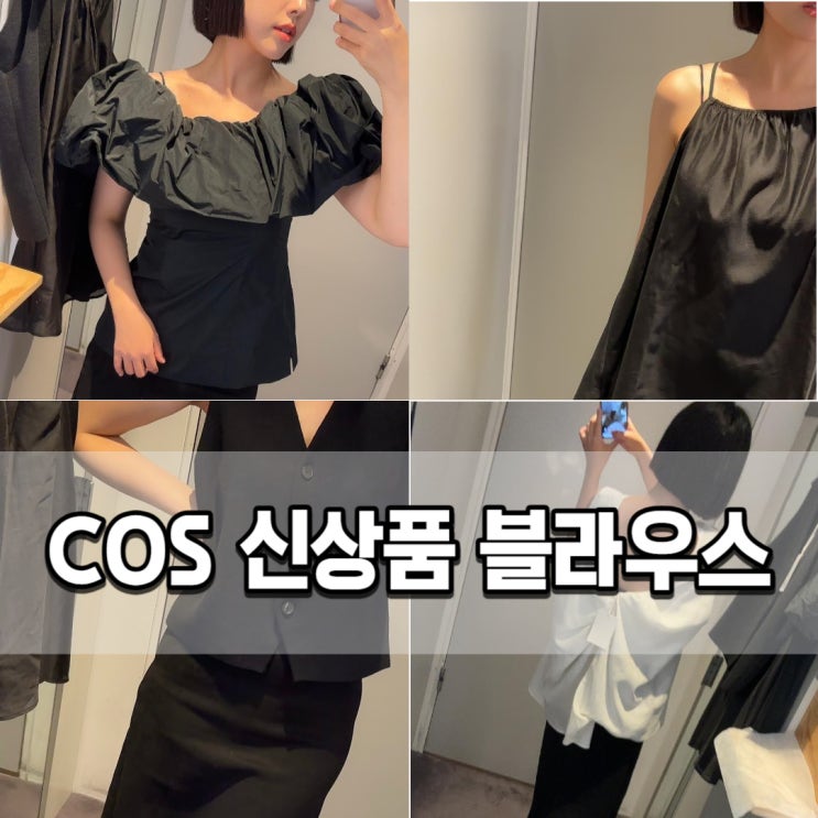  COS 코스 신상품 블라우스 예쁜 것만 골라 입어봤어요