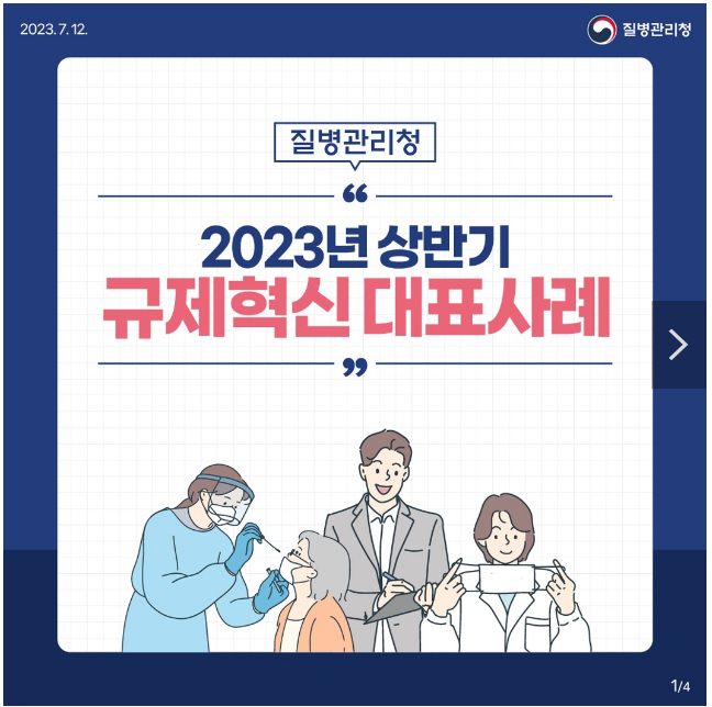 질병관리청 2023 상반기 규제혁신 대표사례 3 질병관리청 2023 상반기 규제혁신 대표사례 3