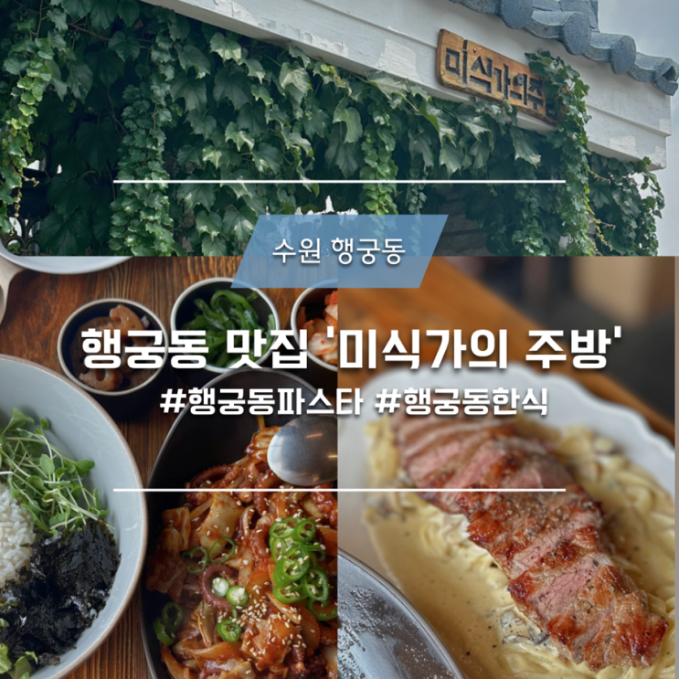  수원 행궁동 파스타 맛집 ‘미식가의 주방’ 낙지비빔밥 꼭 시키기 !!!