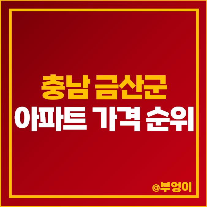 충남 금산군 아파트 매매 가격 순위 e편한세상 프라임포레 센터하임 도담도담채 제일 비싼 시세 충남 금산군 아파트 매매 가격 순위 e편한세상 프라임포레 센터하임 도담도담채 제일 비싼 시세