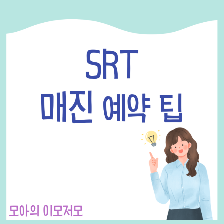  SRT 매진 예매 팁 공개 휠체어석, 예약대기, 구간연장 이용 방법