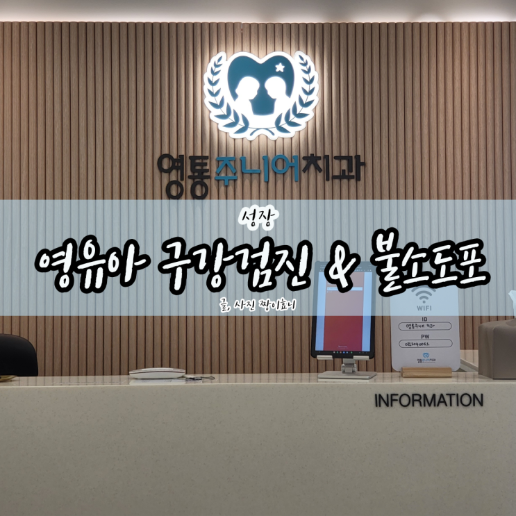  수원 소아치과 영유아 구강검진 & 불소 도포 후기 (feat 영통주니어치과)