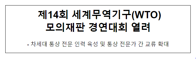 제14회 세계무역기구(WTO) 모의재판 경연대회 열려 제14회 세계무역기구(WTO) 모의재판 경연대회 열려
