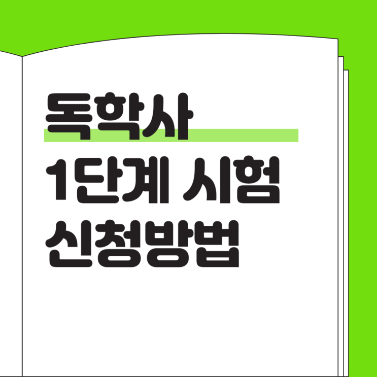  독학사 1단계 신청 방법부터 합격까지