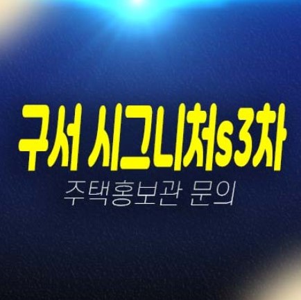 08-12 구서 시그니처s 3차 구서동 지역주택조합아파트 자격조건 및 주택전시관 현장 안내!