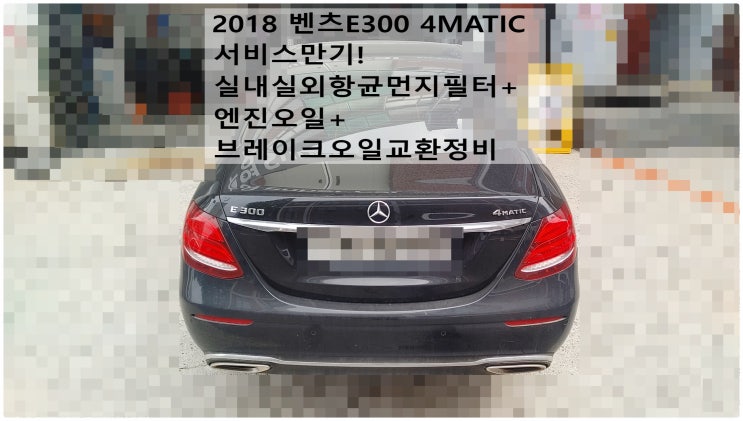  2018 벤츠E300 4MATIC 서비스만기! 실내실외항균먼지필터+엔진오일+브레이크오일교환정비 , 부천벤츠BMW수입차정비전문점 부영수퍼카