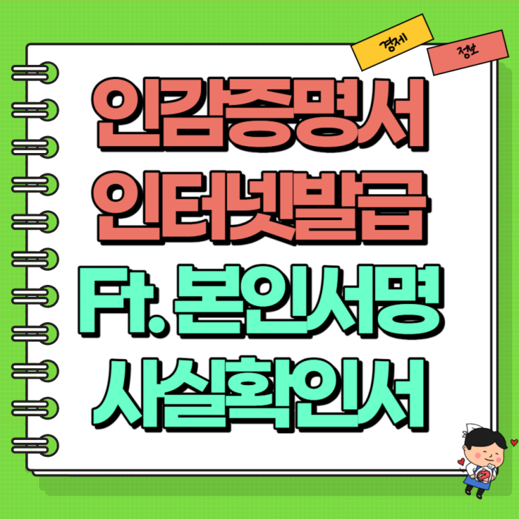  인감증명서 인터넷 발급 정리! Ft. 본인서명사실확인서 대체 서류