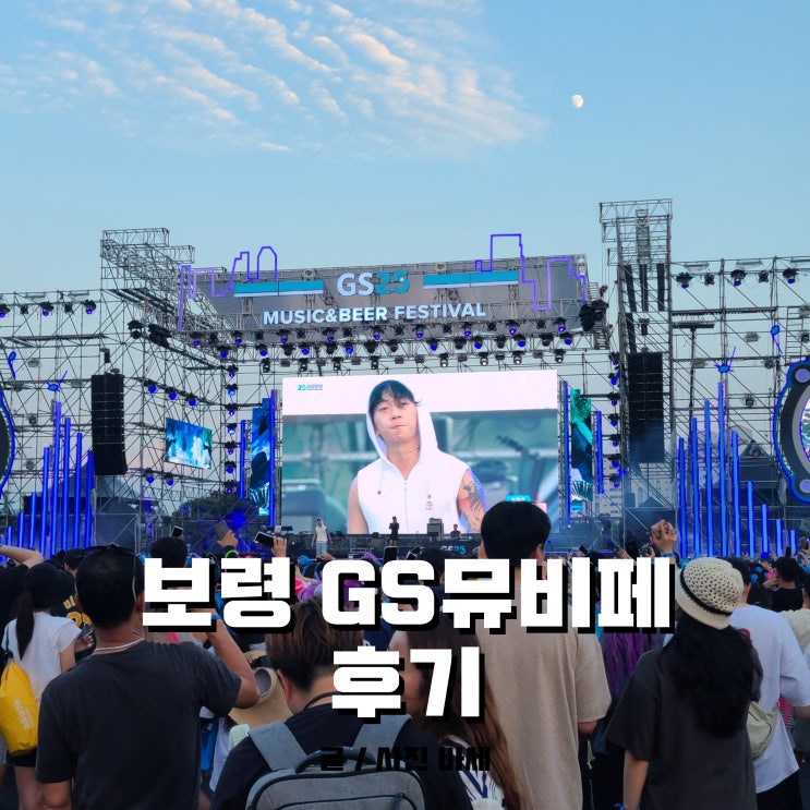  GS25 뮤비페, 보령 우원재, 그레이 공연 보고 왔어요