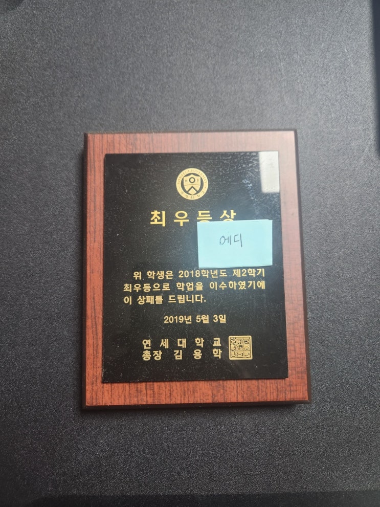  연세대학교 학기 최우등상 후기 / 난이도 / 공부방법