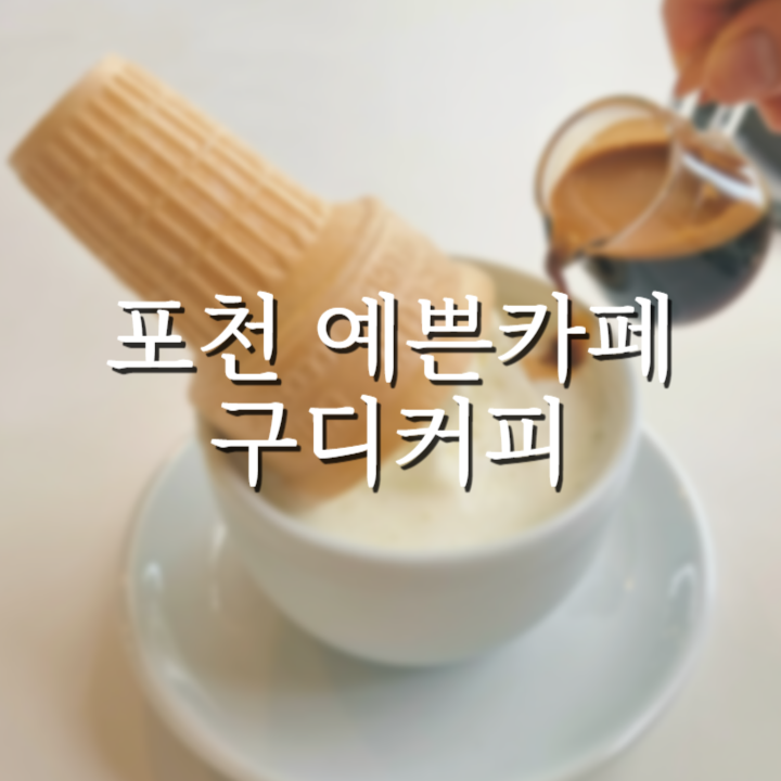  당일치기로 가능한 포천 마운틴뷰 예쁜카페 구디커피