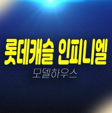 부산 롯데캐슬 인피니엘 남구 문현동 신축공사 미분양아파트 계약금5% 소식!