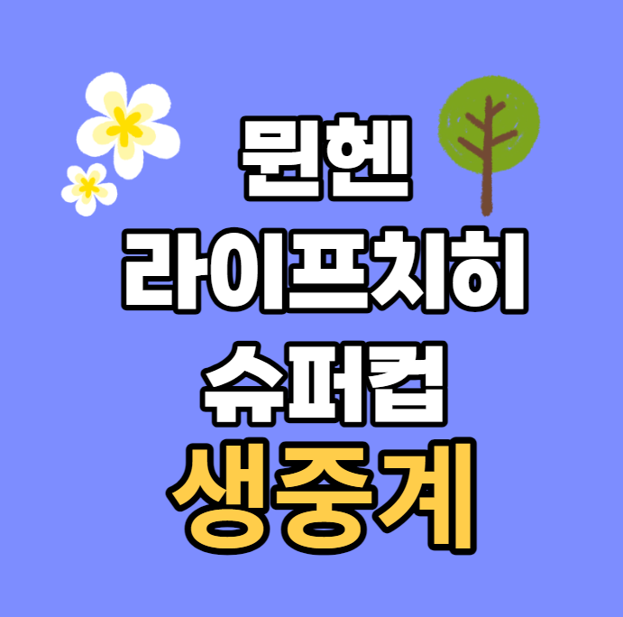 독일 DFB <b>슈퍼컵</b> 중계 <b>뮌헨</b> 라이프치히 경기 <b>김민재</b> 2023년... 
