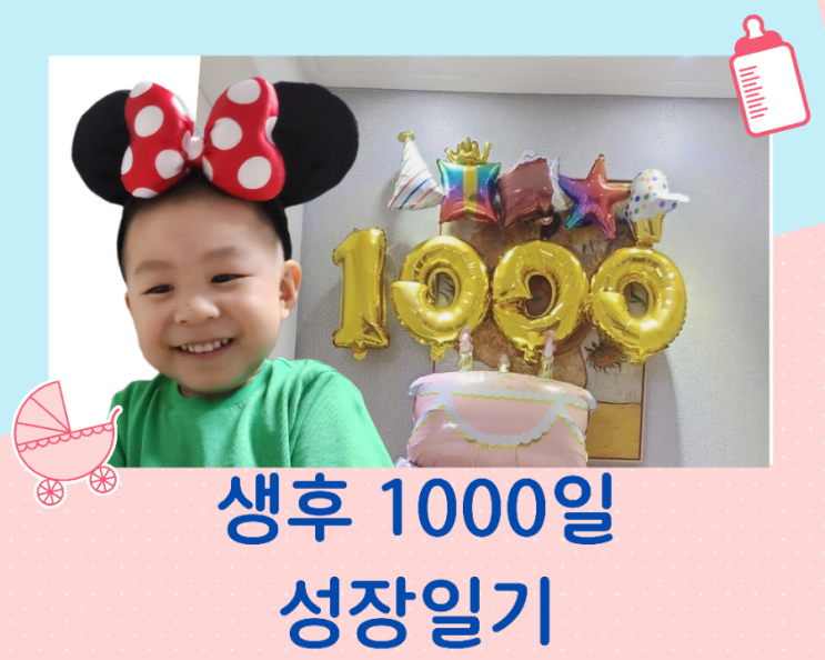  생후 1000일의 성장일기