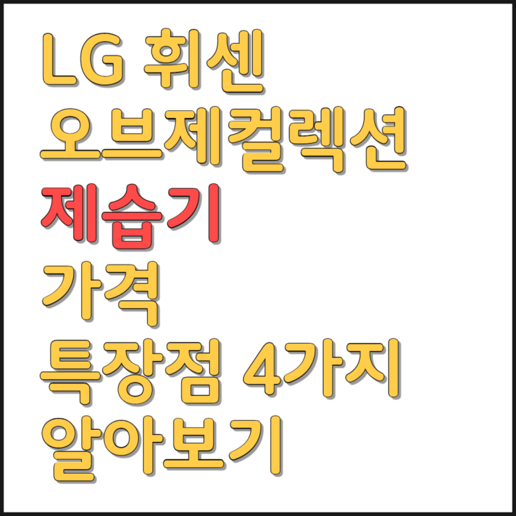  LG 휘센 오브제컬렉션 제습기 가격 특장점 4가지 알아보기