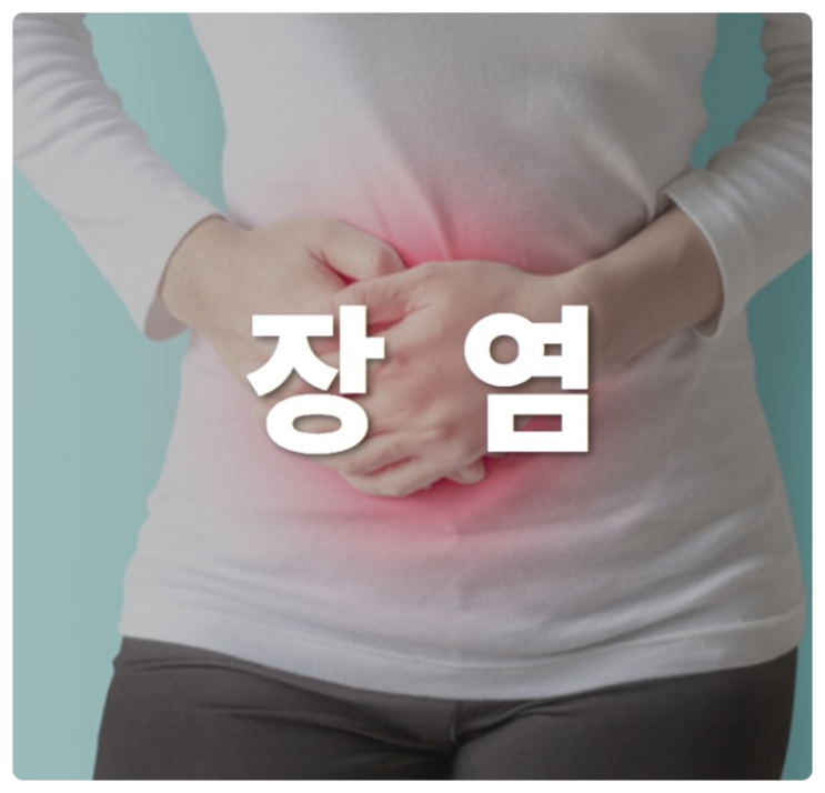  장마철 장염 원인 및 종류 - 장염에 좋은음식 나쁜음식