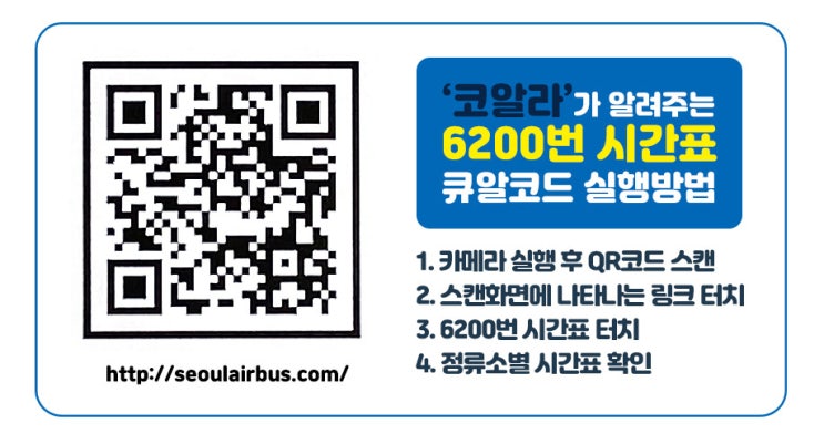  하남-인천국제공항 구간 6200번 공항버스 증편 배차정보