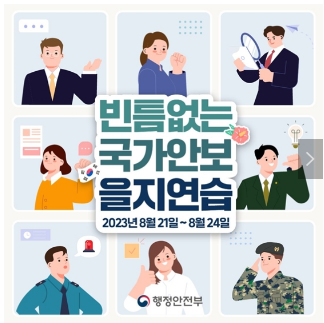 빈틈없는 국가안보, 을지연습 실시! 빈틈없는 국가안보, 을지연습 실시!