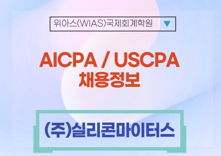  [AICPA 취업] [(주)실리콘마이터스] 팹리스 반도체 회사 회계팀 채용 (영어가능) _ AICPA 우대