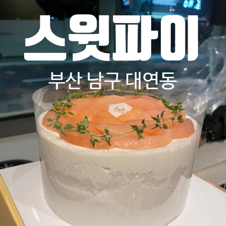 경성대 디저트 맛집 스윗파이 복숭아 케이크