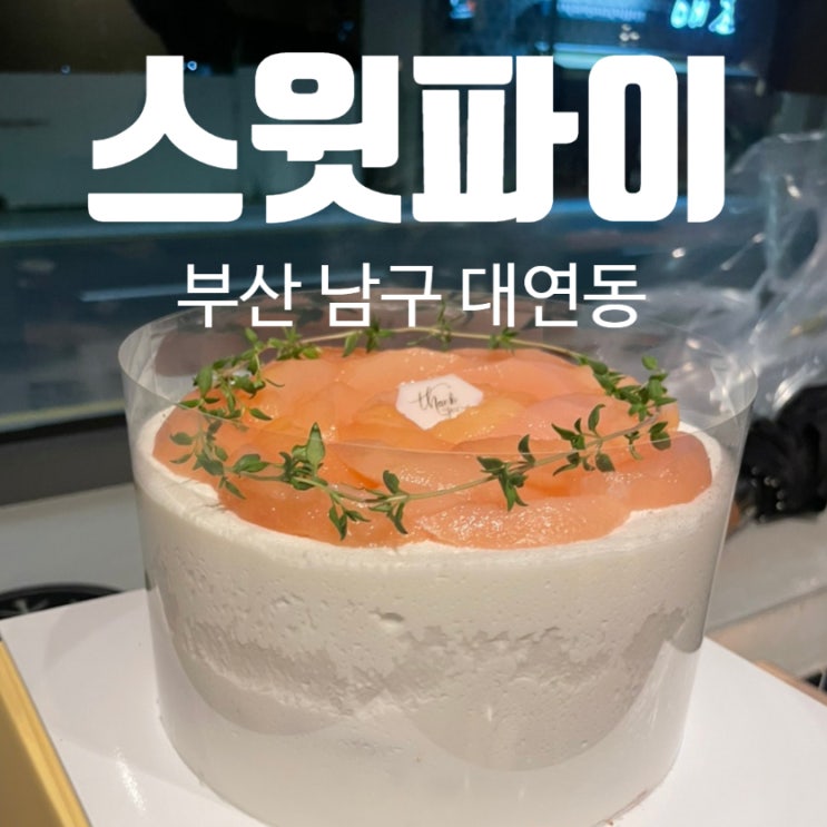 경성대 디저트 맛집 스윗파이 복숭아 케이크 경성대 디저트 맛집 스윗파이 복숭아 케이크