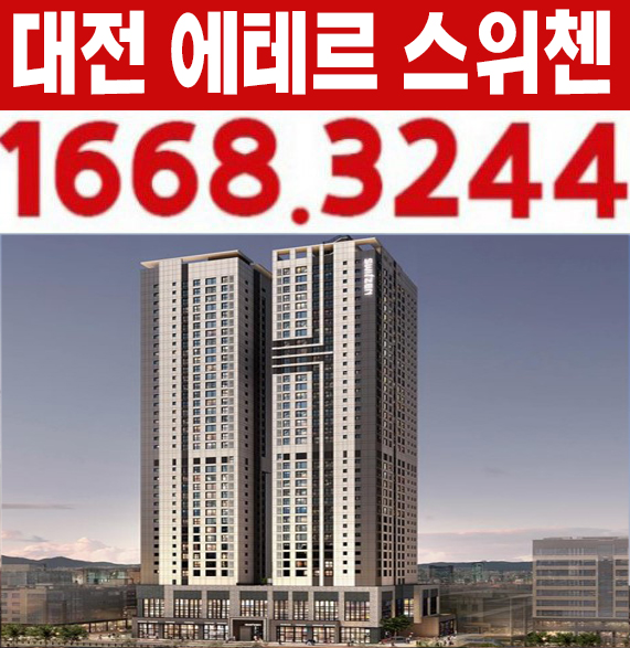 대전에테르스위첸 서구 용문동 주상복합 미분양아파트 신축공급 신규현장 모델하우스 분양 정보
