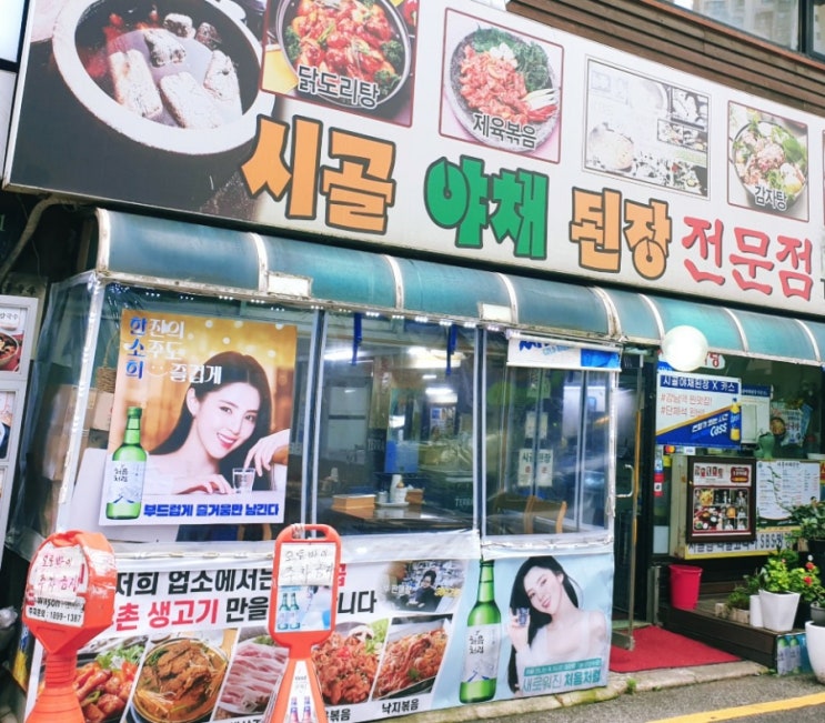 강남역맛집 최고의 건강한식 서초동 시골야채된장 전문점