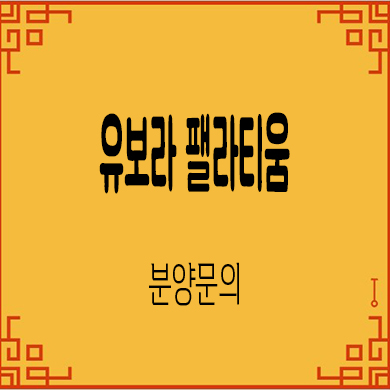  태화강 유보라 팰라티움 단지내 상가 울산 상업시설 분양가 잔여호실 문의