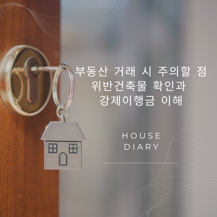  부동산 거래 시 주의할 점 위반건축물 확인과 강제이행금 이해