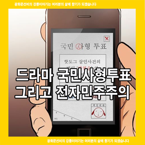 드라마 국민사형투표와 전자민주주의