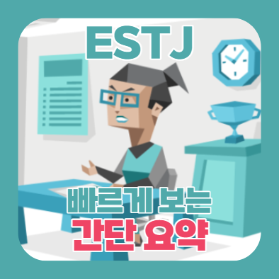  MBTI) ESTJ 간단 요약 (정리, 장점, 단점, 성격, 약점, 꿀팁)