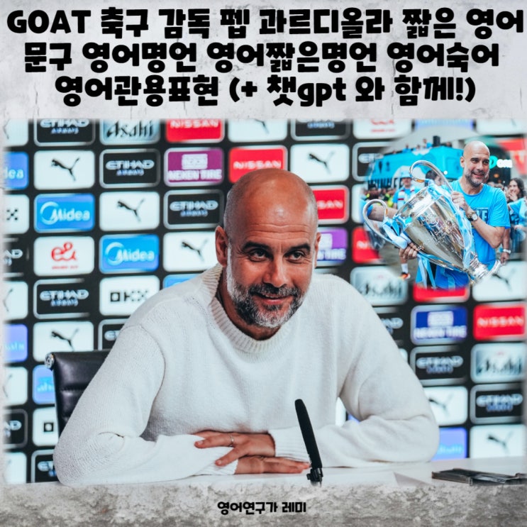 GOAT 축구 감독 펩 과르디올라 짧은 영어문구 영어명언 영어짧은명언 영어숙어 영어관용표현 (+ 챗gpt 와 함께!) GOAT 축구 감독 펩 과르디올라 짧은 영어문구 영어명언 영어짧은명언 영어숙어 영어관용표현 (+ 챗gpt 와 함께!)