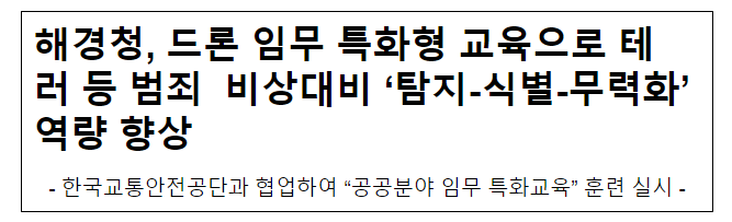 해경청, 드론 임무 특화형 교육으로 테러 등 범죄 비상대비 ‘탐지-식별-무력화’ 역량 향상