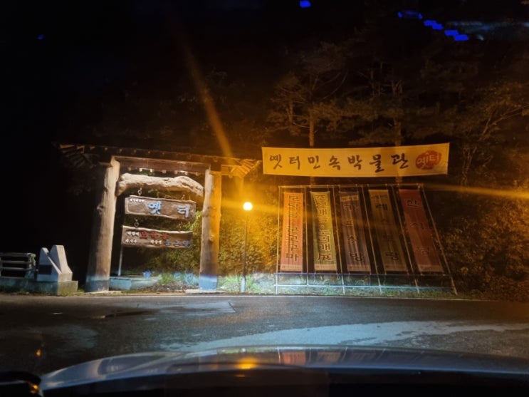  다시 찾은 옛터민속박물관으로 드라이브