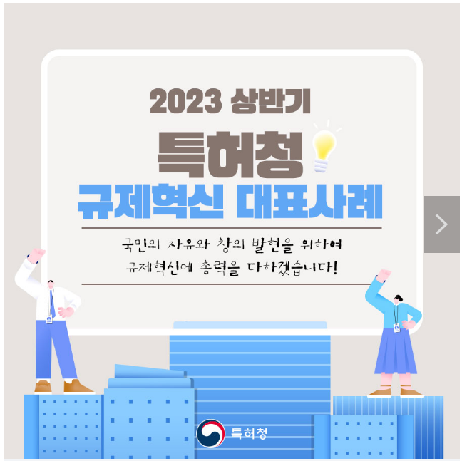 특허청 2023 상반기 규제혁신 대표사례 3 특허청 2023 상반기 규제혁신 대표사례 3