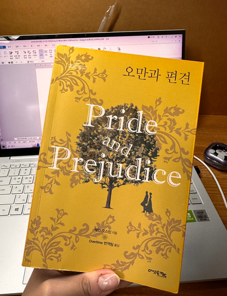  [서평] 오만과 편견, 자신의 부족함을 인정하는 용기와 담백한 고백이 만들어 낸 사랑