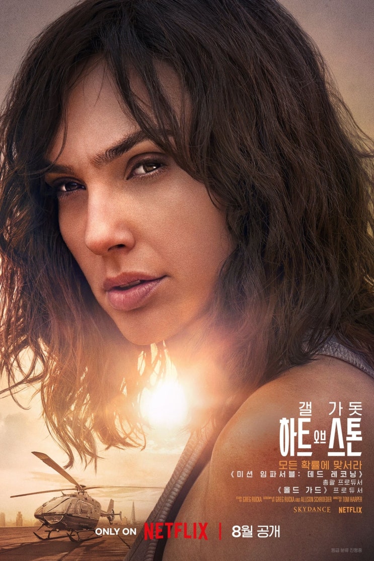  넷플릭스영화, 넷플릭스 첩보액션 블록버스터 신작, 하트 오브 스톤, Heart of Stone, 미국, 2023, 줄거리, 영화감상후기
