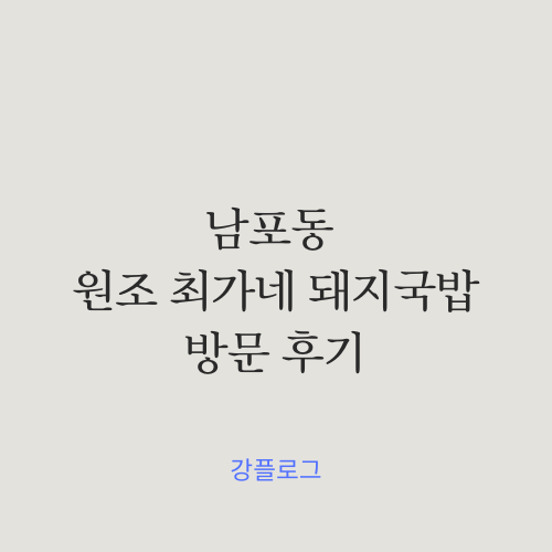  부산 남포동돼지국밥 맛집인 원조 최가네 돼지국밥을 다녀오다